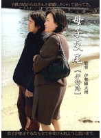 母子交尾　［伊勢路］