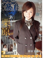 新入生・栗原　栗原まあや