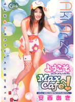 ようこそ　Ｍａｘ　Ｃａｆｅへ！　安西あき