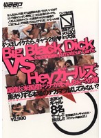 過激ナンパ　ＶＯＬ．００１　ｉｎ　大阪　Ｂｉｇ　Ｂｌａｃｋ　Ｄｉｃｋ　ＶＳ　Ｊａｐａｎ･･･