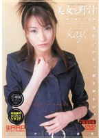 美女と野汁　ｋａｙ．