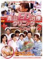 青山ＥＤ治療クリニック　私たちが貴方のインポ治します！　２