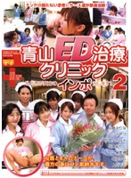 青山ＥＤ治療クリニック　私たちが貴方のインポ治します！　２