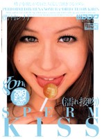 ＳＰＥＲＭ　ＫＩＳＳ　濡れ接吻　野村レナ