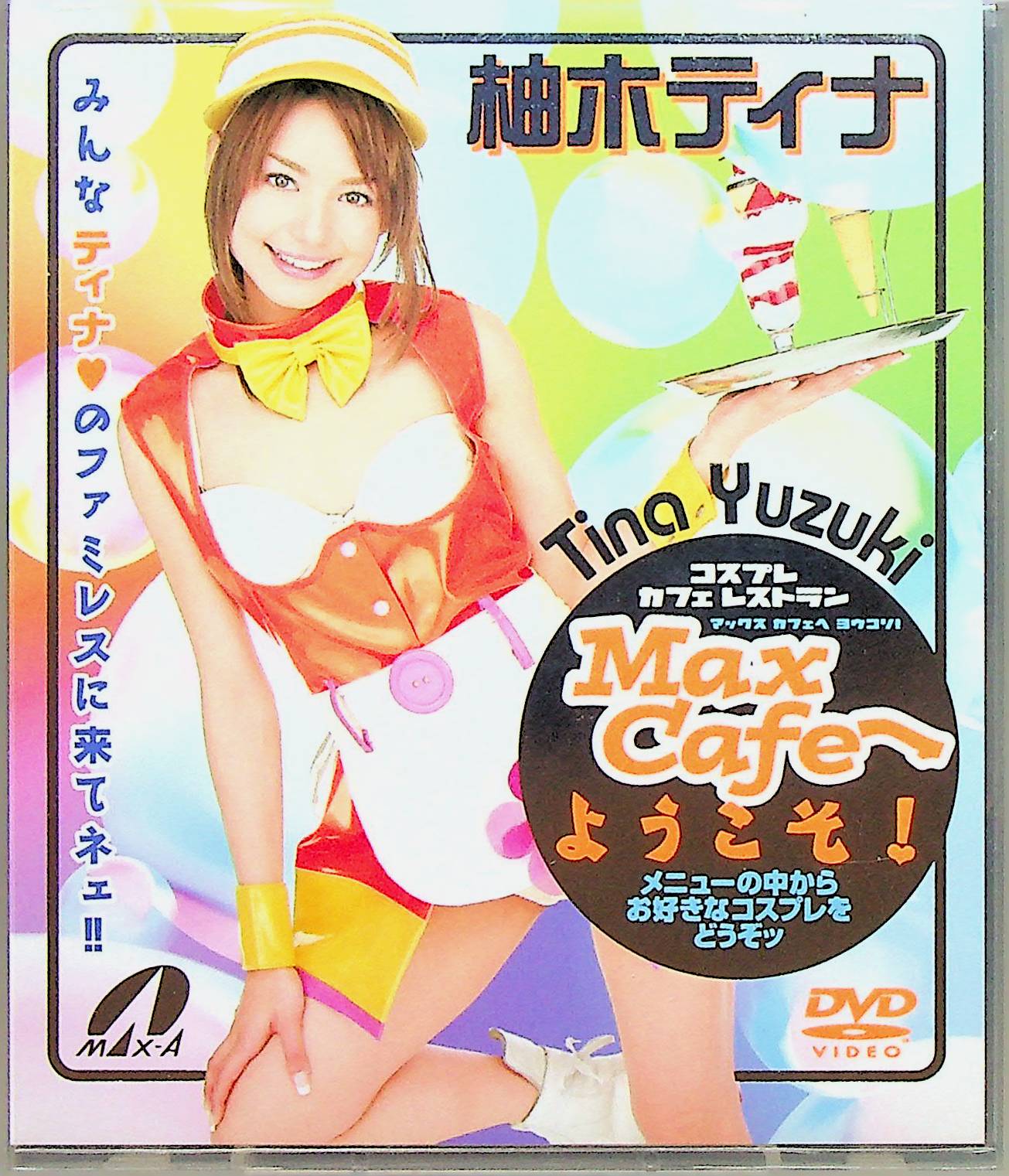 Ｍａｘ　Ｃａｆｅへようこそ！