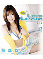 ねねのＬｏｖｅ　Ｌｅｓｓｏｎ　藤森ねね