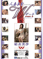 人妻争奪Ｗデート　ＰＡＲＴ－４