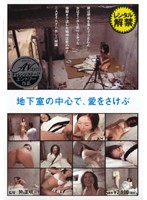 地下室の中心で、愛をさけぶ