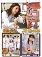 手コキクリニックスペシャル　〜泌尿器科の女医編〜