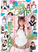 メガネメイドしか見たくない！４時間