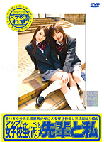 女子校生れず　先輩と私　７４