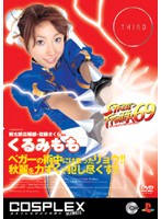コスプレックス２００６　Ｕｌｔｉｍａｔｅ　ｖｏｌ．３　くるみもも