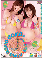 バル〜ンボディ　ＢＯＮＧ　ＢＡＮＧ　ＢＯＭＢ　６