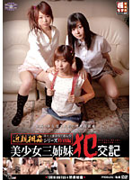 近親相姦シリーズ特別編　美少女三姉妹犯交記