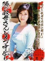 隣の叔母さんレ●プ中出し　柊麗子