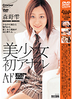 美少女初アナル　森野雫