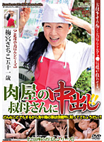 肉屋の叔母さんに中出し！！　梅宮さちこ
