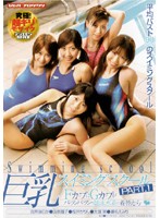 巨乳スイミングスクール　ＰＡＲＴ．１