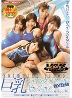 巨乳スイミングスクール　ＰＡＲＴ．１