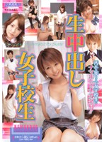 生中出し女子校生