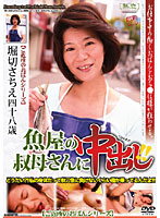 魚屋の叔母さんに中出し！！　堀切さちえ