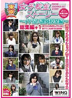 東京女子校生ストーリー　〜イケない課外授業編〜　スペシャルセレクション