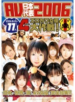 ＡＶ日本代表２００６　エロストライカー１１人４時間　エロカワ女優大作戦！