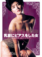 乳首にピアスをした女