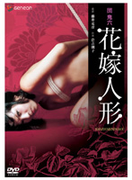 団鬼六　花嫁人形