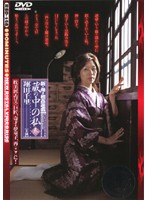 新・母子相姦遊戯　蔵の中の私　参　翔田千里