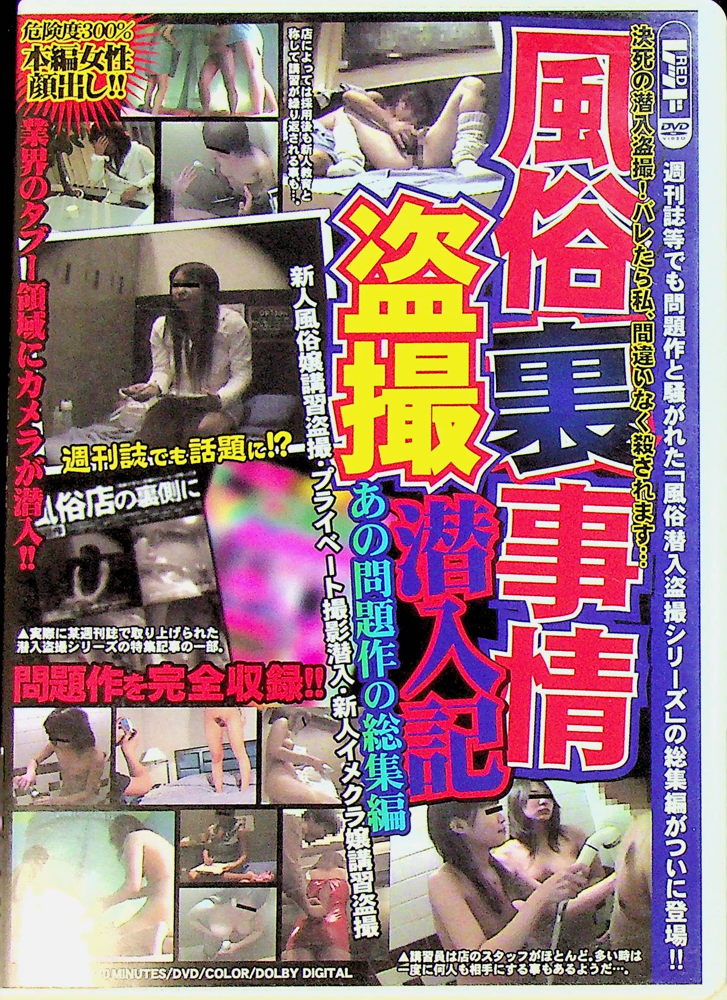 風俗裏事情盗撮潜入記　あの問…