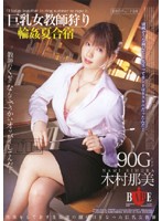 巨乳女教師狩り　輪●夏合宿　木村那美