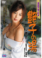 温泉宿一発二日　艶子の湯