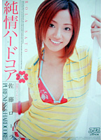 純情ハードコア　佐藤ローラ