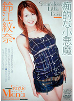 痴的な小悪魔　鈴江紋奈