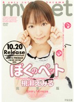 ぼくのペット　桃瀬えみる　完全版