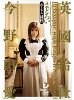 英國給仕　まどろい　今野由愛