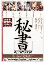 秘書　スーパーリアルリミックス　美しき６人の愛奴●たち