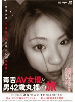 毒舌ＡＶ女優と男４２歳丸裸の旅　〜単体女優・三津なつみと過ごした７２時間〜