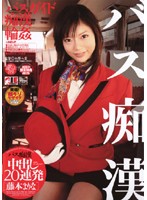 バス痴●　中出し２０連発　藤本まりな