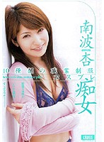 １０種類の職業制服コスプレ痴女　南波杏