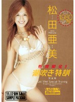 性感開発！！潮吹き特訓　松田亜美　完全版