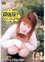 初体験！大人のエッチ！！