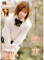 約束　〜ＰＲＯＭＩＳＥ〜