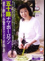 五十路ナマ出しロマン