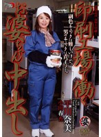 印刷工場で働くお婆ちゃん中出し　平川奈美