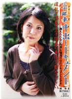 三十路妻中出しドキュメント　橘弥生　あだちももこ
