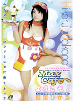 Ｍａｘ　Ｃａｆｅへようこそ！　若菜ひかる