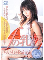 ｆ（エフ）の乳辱　らいむ
