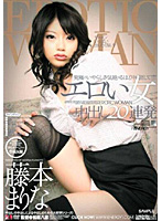 エロい女　中出し２０連発　藤本まりな